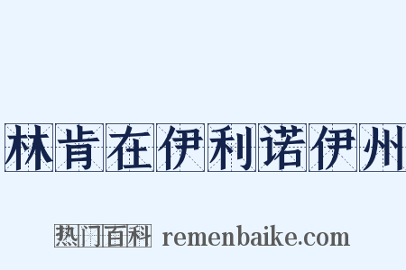 林肯在伊利诺伊州是什么意思的图片